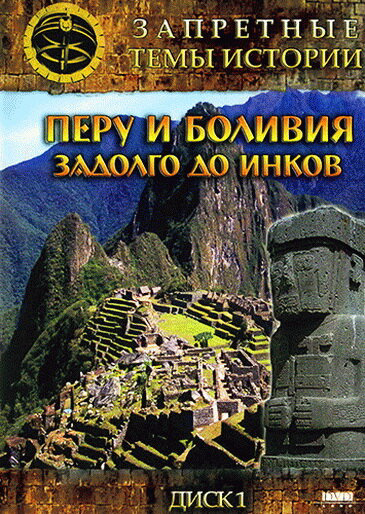 Запретные темы истории: Перу и Боливия: Задолго до инков 2008 постер